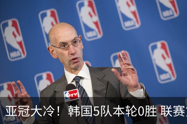 亚冠大冷！韩国5队本轮0胜 联赛第3名主场输柬埔寨鱼腩 领头羊2连败