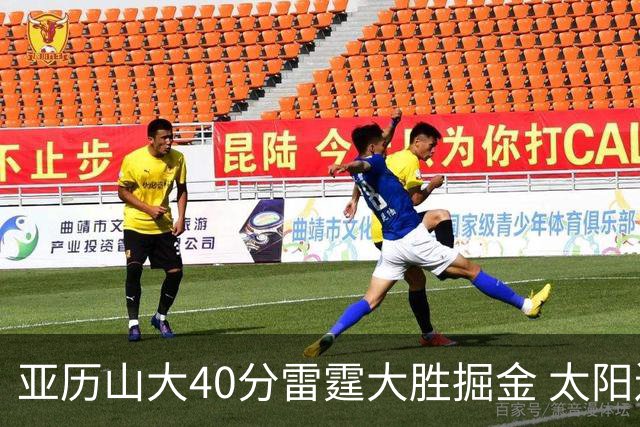 亚历山大40分雷霆大胜掘金 太阳送黄蜂10连败