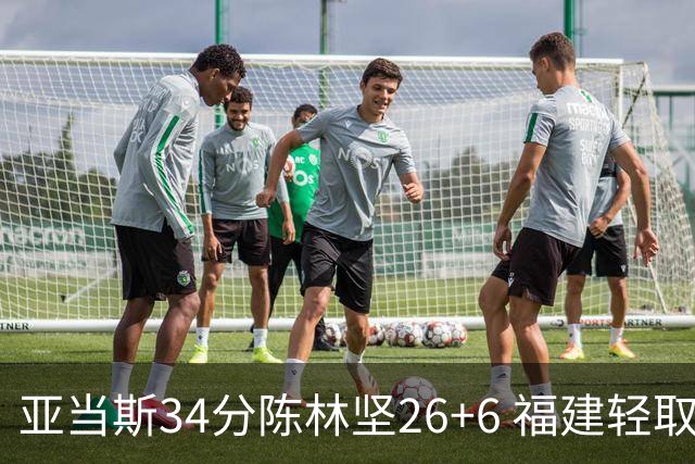 亚当斯34分陈林坚26+6 福建轻取四川夺3连胜