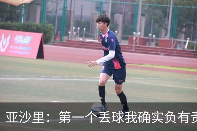 亚沙里：第一个丢球我确实负有责任，当时我还在全力回追