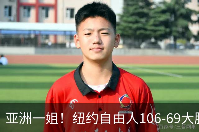 亚洲一姐！纽约自由人106-69大胜37分，韩旭上场仅16分钟正负值+14