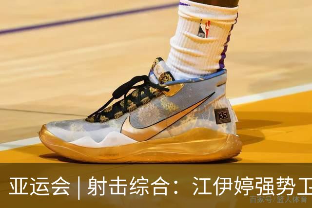 亚运会 | 射击综合：江伊婷强势卫冕 阿提亚续写传奇