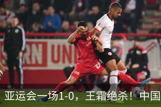 亚运会一场1-0，王霜绝杀！中国女足淘汰越南：半决赛将迎战朝鲜