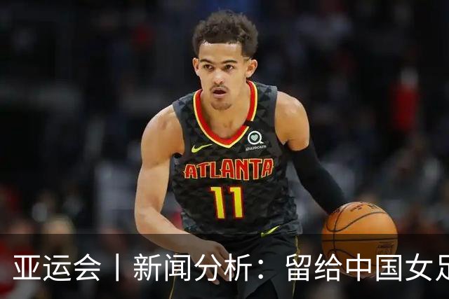 亚运会丨新闻分析：留给中国女足的时间，还有多少？