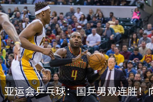 亚运会乒乓球：国乒男双连胜！向鹏组合轰11-0，林诗栋组合3局丢6分！