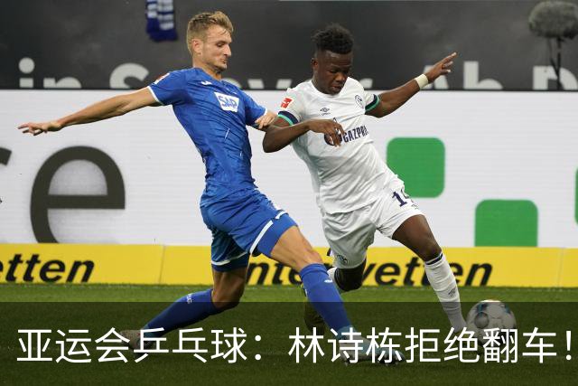 亚运会乒乓球：林诗栋拒绝翻车！首局11-9险胜，麦天恩出师不利！
