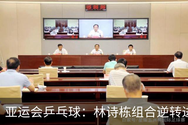 亚运会乒乓球：林诗栋组合逆转进决赛，向鹏温瑞博首局2分险胜张本智和组合