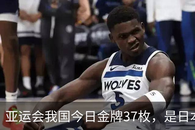 亚运会我国今日金牌37枚，是日本的3倍多