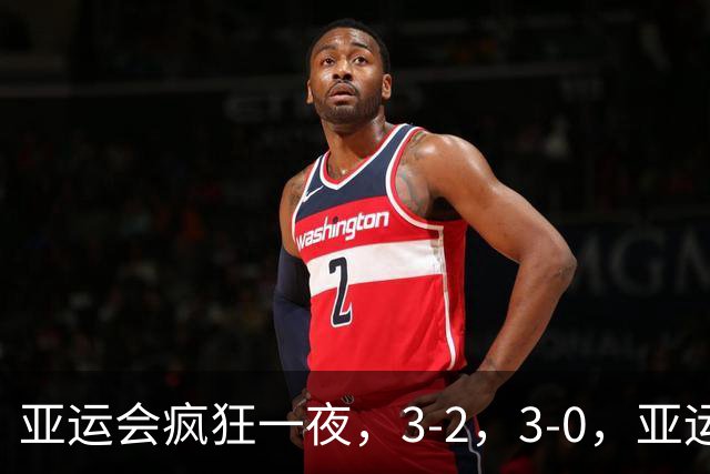 亚运会疯狂一夜，3-2，3-0，亚运决赛对阵出炉，中国女排迎战日本