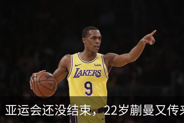 亚运会还没结束，22岁蒯曼又传来新喜讯，原来她和樊振东处境一样