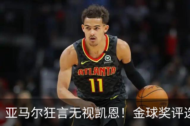 亚马尔狂言无视凯恩！金球奖评选，是实力说话还是公关博弈？