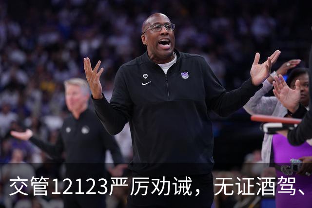 交管12123严厉劝诫，无证酒驾、隔夜酒驾，全部取缔，酒后一定要做出正确选择
