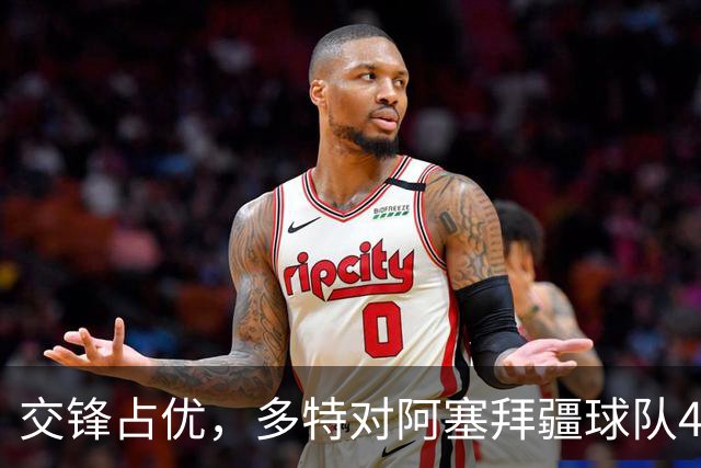 交锋占优，多特对阿塞拜疆球队4战全胜，得失球12-1