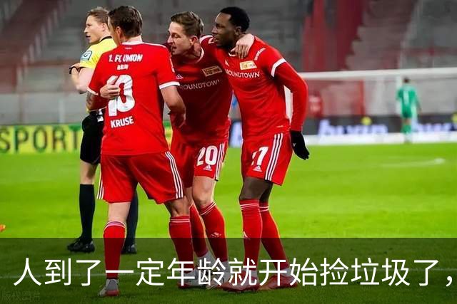 人到了一定年龄就开始捡垃圾了，网友：不捡就后悔