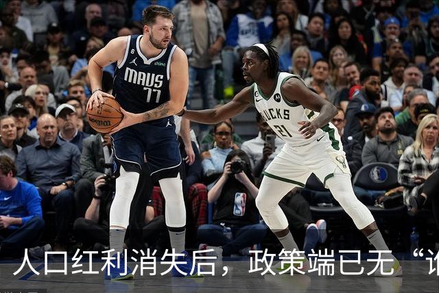 人口红利消失后，政策端已无“谁都不得罪”的空间了