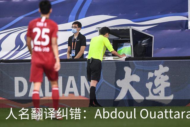 人名翻译纠错：Abdoul Ouattara