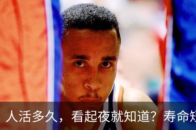 人活多久，看起夜就知道？寿命短的人，起夜一般有这3个特征