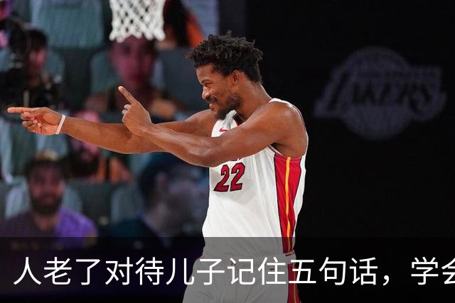 人老了对待儿子记住五句话，学会放手，晚年才舒心