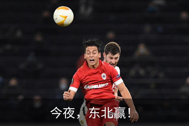 今夜，东北赢！