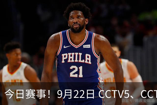 今日赛事！9月22日 CCTV5、CCTV5+ 直播多场亚运体育赛事