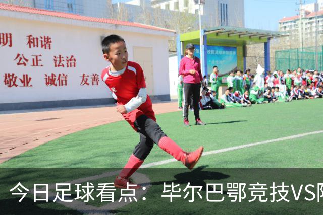 今日足球看点：毕尔巴鄂竞技VS阿拉维斯，罗马VS国米，威尼斯VS拉齐奥