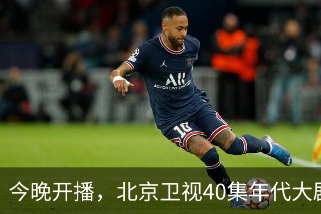 今晚开播，北京卫视40集年代大剧来了！阵容不错，又有好剧追了