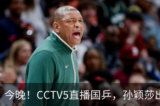 今晚！CCTV5直播国乒，孙颖莎出战，王曼昱PK陈熠，张本美和VS张安
