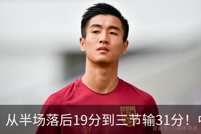 从半场落后19分到三节输31分！中国男篮一溃千里，郭士强束手无策，赶紧下课！