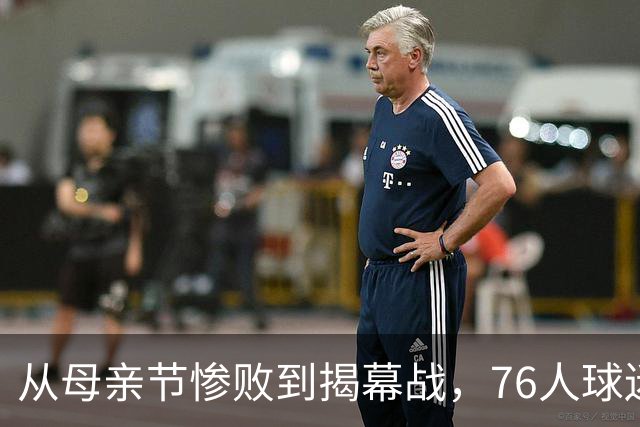 从母亲节惨败到揭幕战，76人球迷终于能笑了