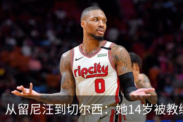 从留尼汪到切尔西：她14岁被教练劝服离家5600英里