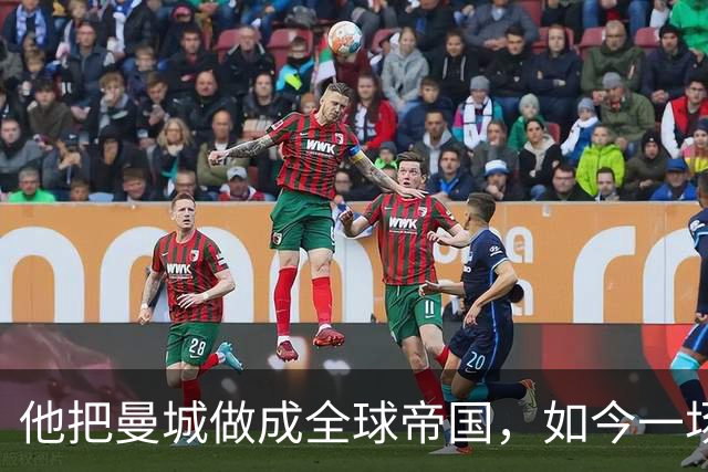 他把曼城做成全球帝国，如今一场官司，14年心血可能全完