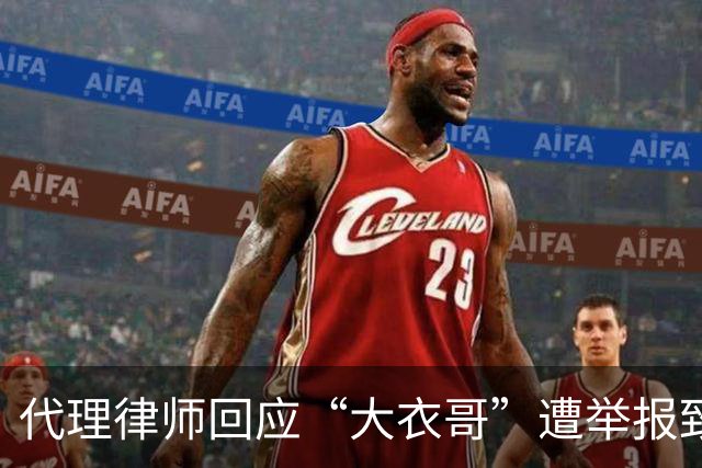 代理律师回应“大衣哥”遭举报致演出取消：已报警，严肃追责