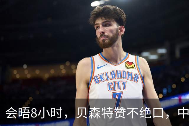 会晤8小时，贝森特赞不绝口，中国对美出口五连涨，一组数据公开