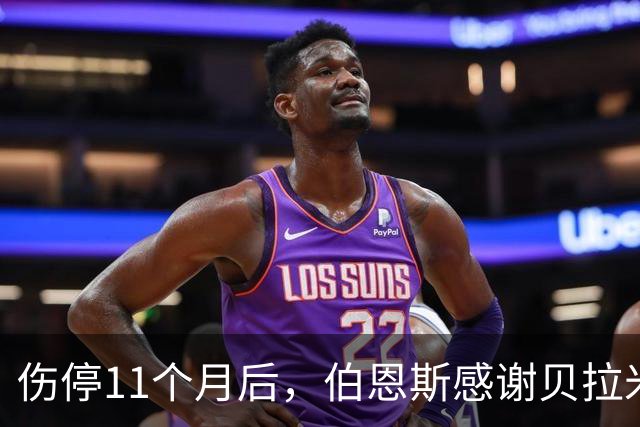 伤停11个月后，伯恩斯感谢贝拉米的支持