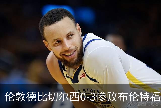 伦敦德比切尔西0-3惨败布伦特福德，控球占优难掩进攻乏力