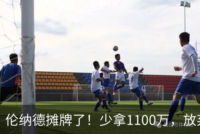 伦纳德摊牌了！少拿1100万，放弃745万保证金，只为回猛龙退役