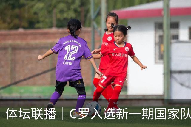 体坛联播｜C罗入选新一期国家队，胡明轩坦言男篮拼得不够凶