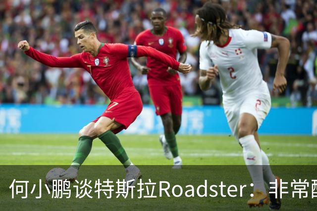 何小鹏谈特斯拉Roadster：非常酷，但还存在一个痛点