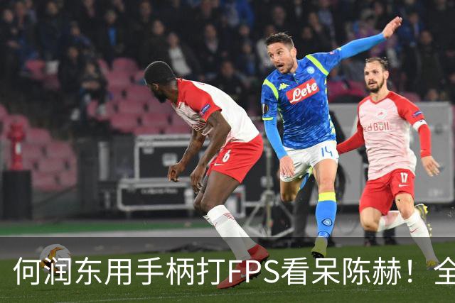 何润东用手柄打FPS看呆陈赫！全场唯一手柄玩家，自称“年过半百改不动了”