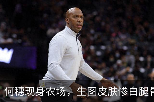 何穗现身农场，生图皮肤惨白腿骨凹坑，穿香奈儿下地收菜好豪横