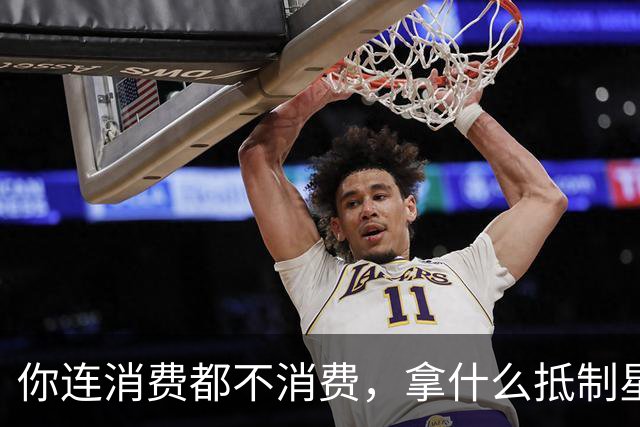 你连消费都不消费，拿什么抵制星巴克