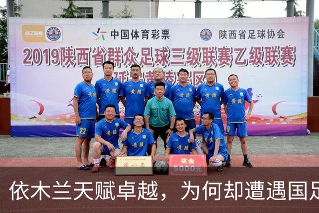 依木兰天赋卓越，为何却遭遇国足与俱乐部双线冷落？主要原因分析