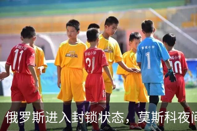 俄罗斯进入封锁状态，莫斯科夜间遭“600架无人机”大规模袭击