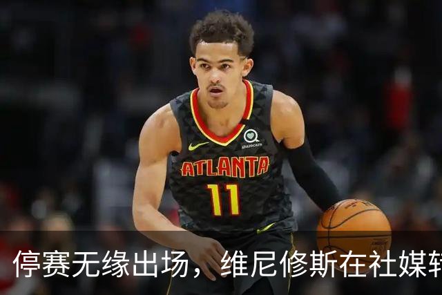 停赛无缘出场，维尼修斯在社媒转发皇马战报图并配上四个😂表情