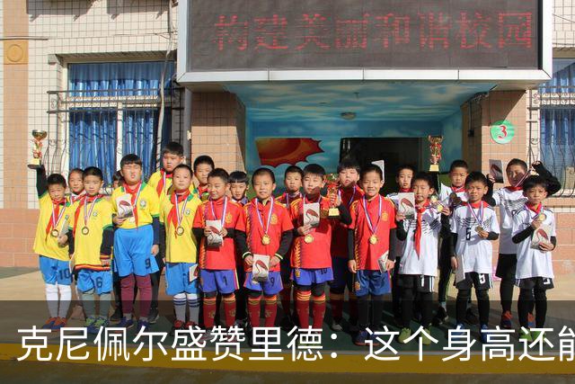 克尼佩尔盛赞里德：这个身高还能运球突破 我们完全信任他持球