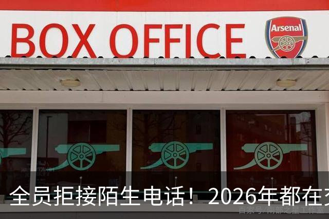 全员拒接陌生电话！2026年都在交一笔没人告诉你的隐形信任税