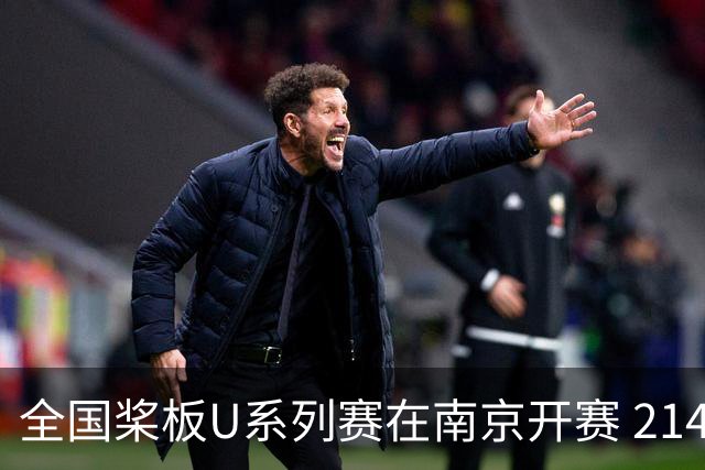 全国桨板U系列赛在南京开赛 214名选手秦淮新河竞逐