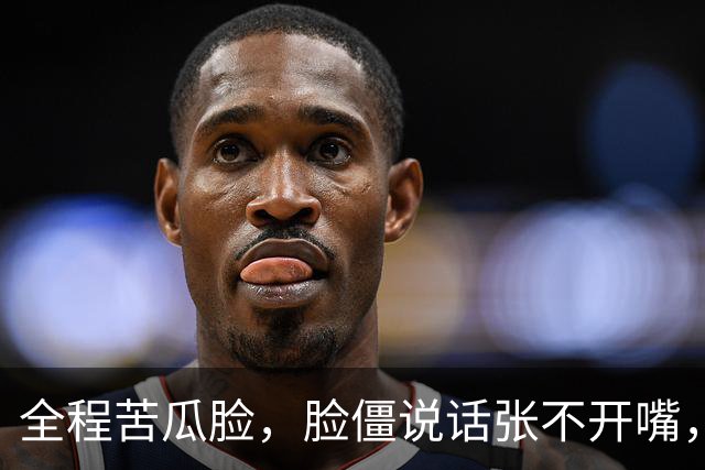 全程苦瓜脸，脸僵说话张不开嘴，老戏骨李乃文都带不动这个拖油瓶