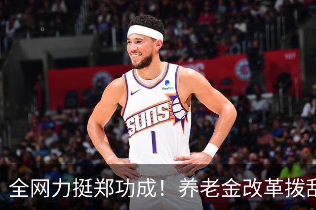全网力挺郑功成！养老金改革拨乱反正，公共福利不能任由强者通吃