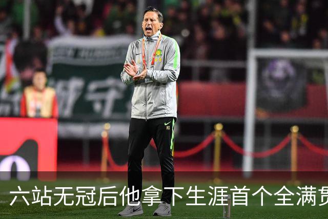 六站无冠后他拿下生涯首个全满贯：我从没怀疑过自己